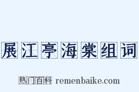 展江亭海棠组词是什么意思的图片